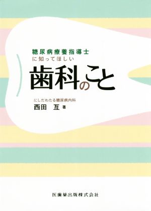 糖尿病療養指導士に知ってほしい歯科のこと