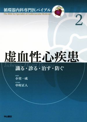 虚血性心疾患 識る・診る・治す・防ぐ 循環器内科専門医バイブル