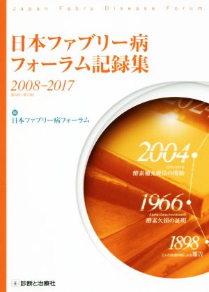 日本ファブリー病 フォーラム記録集(2008-2017)