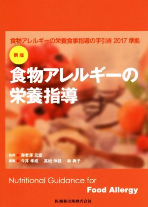 食物アレルギーの栄養指導 新版 食物アレルギーの栄養食事指導の手引き2017準拠