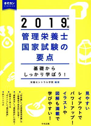 管理栄養士国家試験の要点(2019年版) 基礎からしっかり学ぼう！