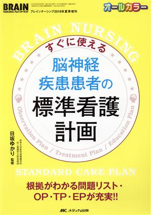 すぐに使える脳神経疾患患者の標準看護計画 根拠がわかる問題リスト・OP・TP・EPが充実!! ブレインナーシング2018年夏季増刊