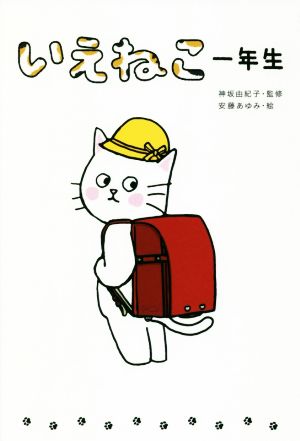 いえねこ一年生