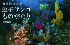 写真集 逗子サンゴものがたり 相模湾の四季