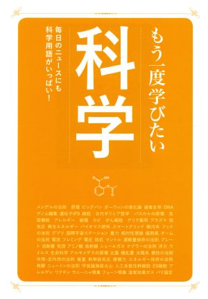 もう一度学びたい科学 毎日のニュースにも科学用語がいっぱい！ 大人のカルチャー叢書