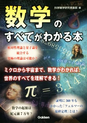 数学のすべてがわかる本