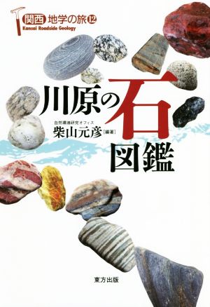 川原の石図鑑 関西地学の旅12