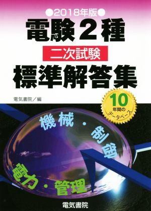 電験2種二次試験標準解答集(2018年版)