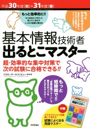 基本情報技術者 出るとこマスター(平成30年度[秋]・31年度[冬])