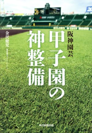 阪神園芸甲子園の神整備