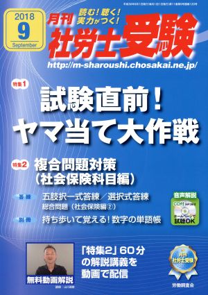 月刊 社労士受験(2018年9月号) 月刊誌