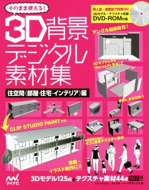 そのまま使える！3D背景デジタル素材集 住空間〈部屋・住宅・インテリア〉編
