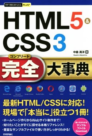 HTML5&CSS3完全大事典今すぐ使えるかんたんPLUS+