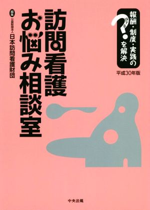 訪問看護お悩み相談室 平成30年版 報酬・制度・実践のはてなを解決