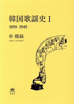 韓国歌謡史(Ⅰ) 1895-1945