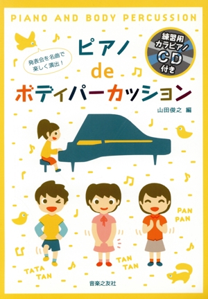 ピアノdeボディパーカッション 発表会を名曲で楽しく演出！