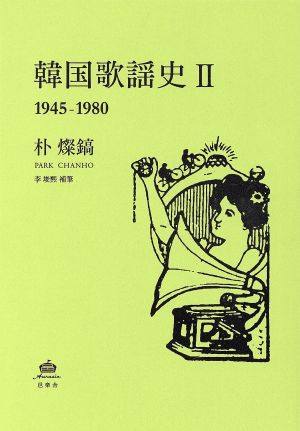 韓国歌謡史(Ⅱ)1945-1980