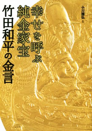 幸せを呼ぶ純金家宝 竹田和平の金言