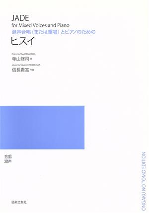 ヒスイ 混声合唱(または重唱)とピアノのための