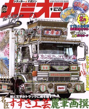 カミオン(2018年9月号) 月刊誌