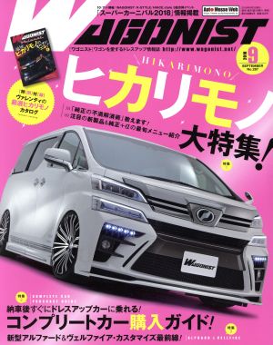 WAGONIST(2018年9月号) 月刊誌