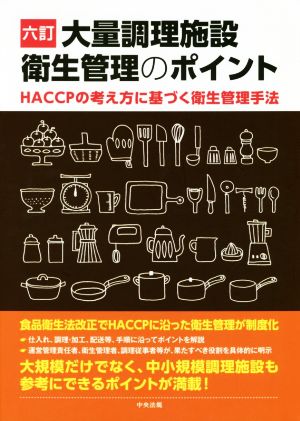 大量調理施設衛生管理のポイント 6訂 HACCPの考え方に基づく衛生管理手法