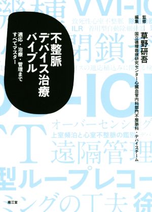 不整脈デバイス治療バイブル 適応・治療・管理まですべてマスター