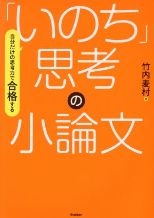 「いのち」思考の小論文 自分だけの思考力で合格する