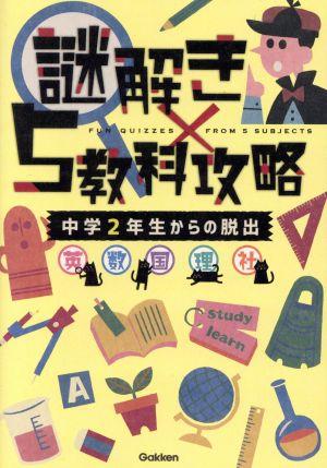 謎解き×5教科攻略 中学2年生からの脱出 英・数・国・理・社