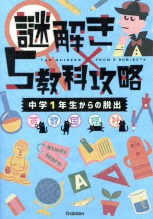 謎解き×5教科攻略 中学1年生からの脱出 英・数・国・理・社