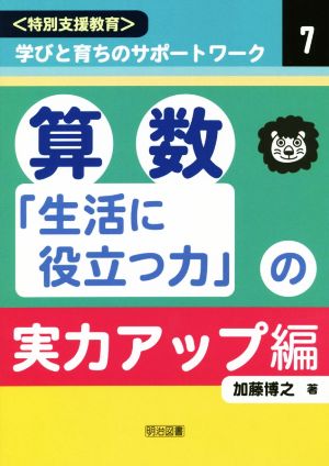 算数「生活に役立つ力」の実力アップ編 〈特別支援教育〉学びと育ちのサポートワーク7