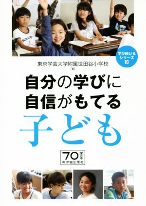 自分の学びに自信がもてる子ども 学び続けるシリーズ3