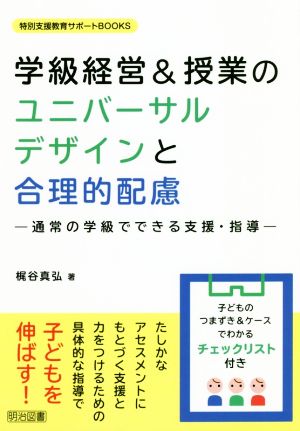 学級経営&授業のユニバーサルデザインと合理的配慮 通常の学級でできる支援・指導 特別支援教育サポートBOOKS