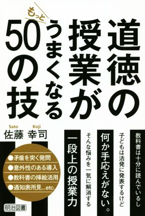 道徳の授業がもっとうまくなる50の技