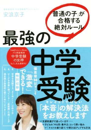 最強の中学受験 「普通の子」が合格する絶対ルール