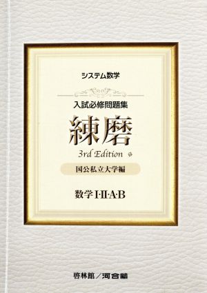 システム数学 入試必修問題集 練磨 数学Ⅰ・Ⅱ・A・B 3rd Edition 国公私立大学編