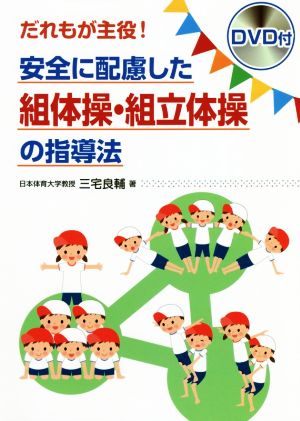 だれもが主役！安全に配慮した組体操・組立体操の指導法