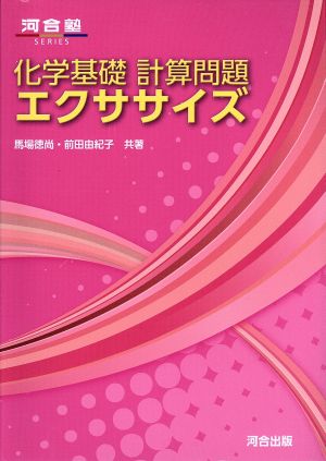 化学基礎 計算問題エクササイズ 河合塾SERIES