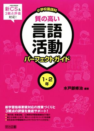 小学校国語科 質の高い言語活動パーフェクトガイド1・2年 新学習指導要領対応の授業づくりと3観点の評価を徹底サポート