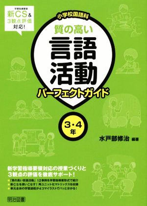 小学校国語科 質の高い言語活動パーフェクトガイド3・4年 新学習指導要領対応の授業づくりと3観点の評価を徹底サポート