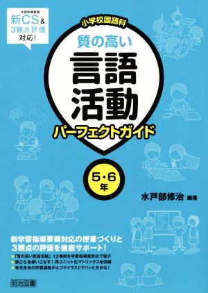 小学校国語科 質の高い言語活動パーフェクトガイド5・6年 新学習指導要領対応の授業づくりと3観点の評価を徹底サポート