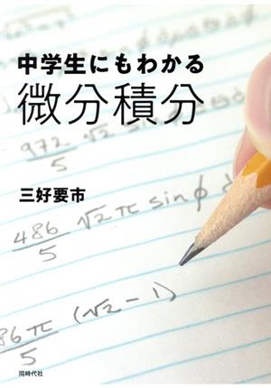 中学生にもわかる微分積分