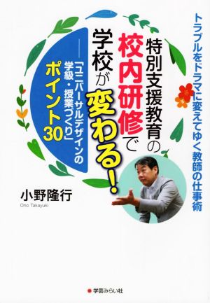 特別支援教育の校内研修で学校が変わる！ 「ユニバーサルデザインの学級・授業づくり」ポイント30