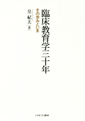 臨床教育学三十年 その歩みといま