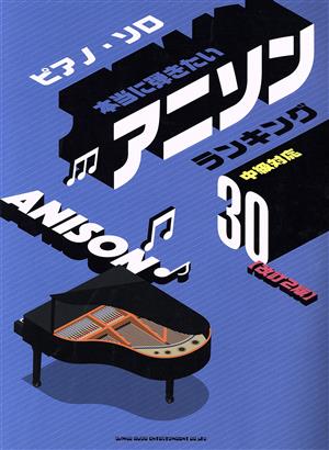 本当に弾きたいアニソンランキング30 ピアノ・ソロ 改訂2版 中級対応