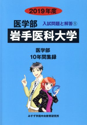 岩手医科大学 医学部(2019年度) 10年間集録 医学部 入試問題と解答1