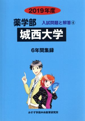 城西大学(2019年度) 6年間集録 薬学部 入試問題と解答4