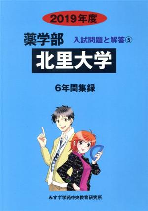 北里大学(2019年度) 6年間集録 薬学部 入試問題と解答5