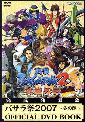 戦国BASARA2英雄外伝 バサラ祭2007 ～冬の陣～ OFFICIAL DVD BOOK