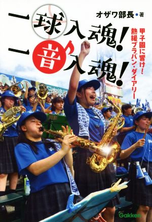 一球入魂！一音入魂！ 甲子園に響け！熱援ブラバン・ダイアリー